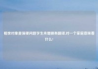 相亲对象是强硬问题学生未增删有翻译,对一个家庭意味着什么?