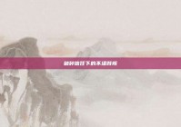 破碎信任下的不堪背叛