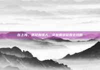 在上海，遇见有缘人，交友相亲征婚全攻略