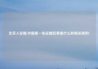 北京人征婚,中国第一张征婚启事是什么时候出现的?