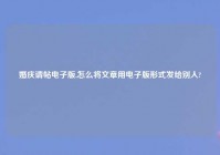 婚庆请帖电子版,怎么将文章用电子版形式发给别人?