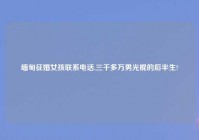 缅甸征婚女孩联系电话,三千多万男光棍的后半生?