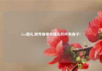 kiss婚礼,钢琴曲里有婚礼的所有曲子?