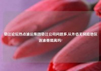 垫江论坛热点渝运集团垫江公司问题多,从外省无风险地区返渝要隔离吗?