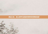 舞动人生，踏上脱单与邂逅真爱的奇妙舞蹈旅程