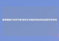 哪家婚姻介绍所可靠,那些交友婚恋网站的信息真实性如何