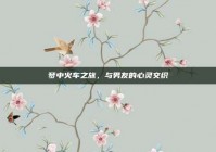 梦中火车之旅，与男友的心灵交织