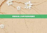 男朋友晚上为何不想抱我睡觉