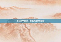 东北脱单圣地，邂逅浪漫爱情角落