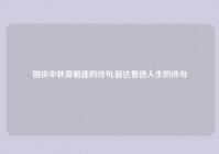 国庆中秋喜相逢的诗句,豁达看透人生的诗句