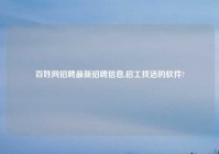 百姓网招聘最新招聘信息,招工找活的软件?