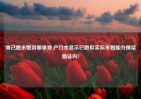 查已婚未婚到哪里查,户口本显示已婚但实际未婚能办理结婚证吗?