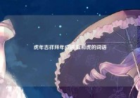 虎年吉祥拜年成语,蓝和虎的词语