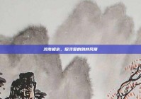 济南相亲，探寻爱的别样风景