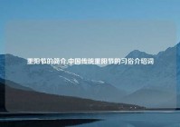 重阳节的简介,中国传统重阳节的习俗介绍词