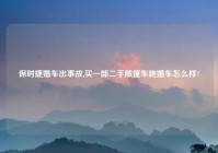 保时捷婚车出事故,买一部二手敞篷车跑婚车怎么样?