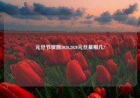 元旦节放假2020,2020元旦星期几?