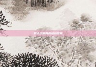 男人恋爱时的缤纷图景