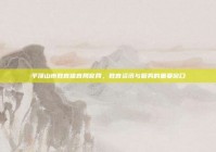 平顶山市教育体育局官网，教育资讯与服务的重要窗口