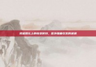 闺蜜婚礼上的惊变时刻，意外插曲引发的波澜