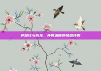 钟楚红与成龙，扑朔迷离的情感传闻