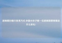 越南媳妇婚介联系方式,中国小伙子娶一位越南新娘需要送什么彩礼?