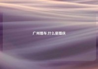 广州婚车,什么是婚庆