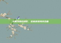 北戴河婚纱摄影，定格浪漫海滨恋曲