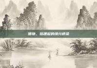 借物，搭建起的缘分桥梁