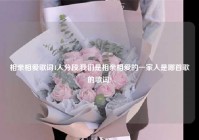 相亲相爱歌词4人分段,我们是相亲相爱的一家人是哪首歌的歌词?