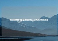 婚丧嫁娶的婚指的是什么,公务员吃饭规定