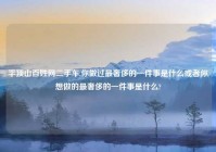 平顶山百姓网二手车,你做过最奢侈的一件事是什么或者你想做的最奢侈的一件事是什么?