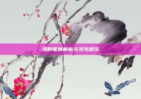 湾的笔顺解析与书写规范