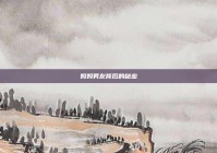 妈妈男友背后的秘密