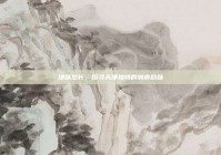 津味悠长，探寻天津独特的城市韵味