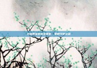 小伙带女友逃生回家，爱的守护之路