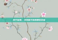 怀宁征婚，寻找属于你的那份幸福