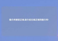 婚介所哪家正规,请介绍无锡正规的婚介所?