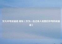 女儿中考祝福语 简短（作为一名过来人祝她们中考的祝福语）