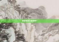 你还有多久能脱单？