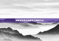 破解女友不主动联系之局的方法