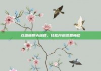 双鱼座聊天秘籍，轻松开启话题畅谈