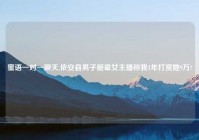 蜜语一对一聊天,依安县男子砸晕女主播称我1年打赏她9万?