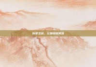 以爱之名，让她绽放笑容