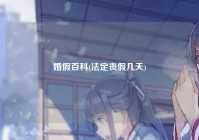 婚假百科(法定丧假几天)