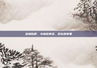 故城贴吧，小城故事多，尽在鲜事里