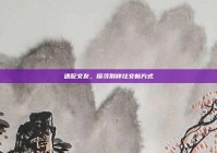 速配交友，探寻别样社交新方式