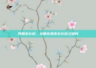 男朋友长斑，女朋友是否会长斑之疑问