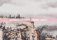 唐山群利建筑工程有限公司，筑梦城市，品质为先