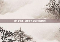 30 岁女生，急着脱单与从容待爱的抉择